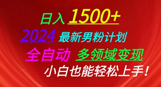\”2024男粉变现全攻略：多领域自动赚钱，新手速成指南\”-小伟资源网