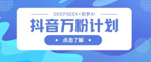 AI视频神器：DeepSeek+即梦助你抖音快速破万粉-小伟资源网