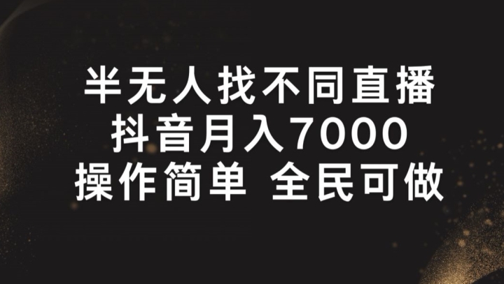 \”揭秘半无人直播：轻松月入7000+，简单操作人人可做\”-小伟资源网