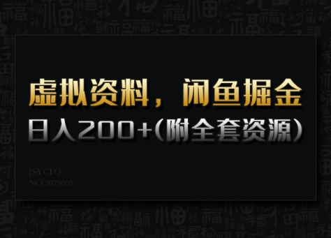 \”闲鱼虚拟资料赚钱攻略：日赚200+实战教程与资源包\”-小伟资源网
