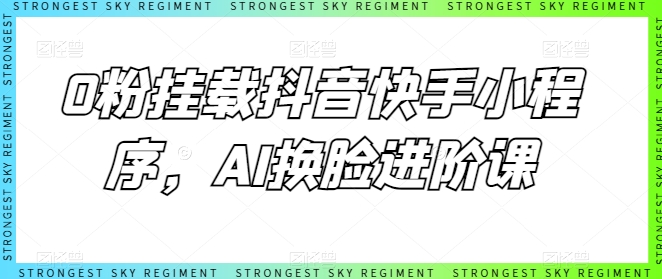 \”0粉也能玩转AI换脸！抖音快手小程序进阶教程\”-小伟资源网