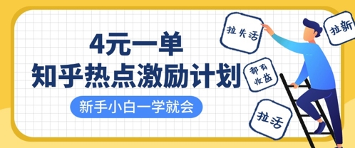 \”知乎激励计划：4元/单，拉新拉活轻松赚，新手速成指南\”-小伟资源网