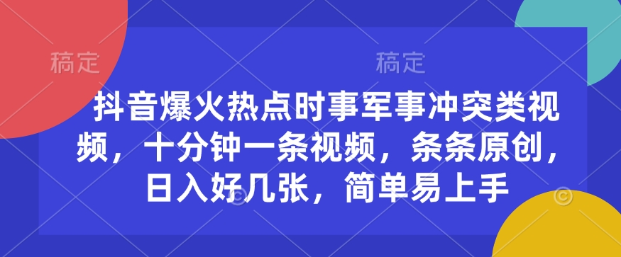 \”抖音军事热点视频：10分钟原创，日赚数百，轻松上手\”-小伟资源网