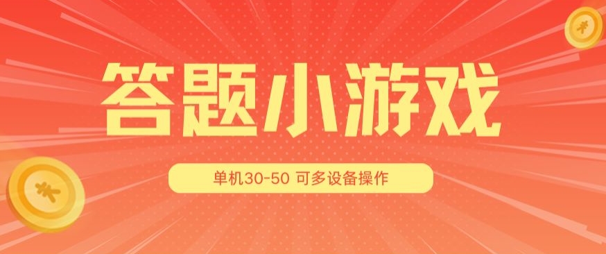 \”答题小游戏3.0：单机日赚50，多设备收益翻倍\”-小伟资源网