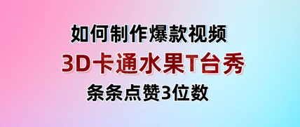 \”3D水果走秀视频爆火！单条点赞破百，日赚千元不是梦\”-小伟资源网