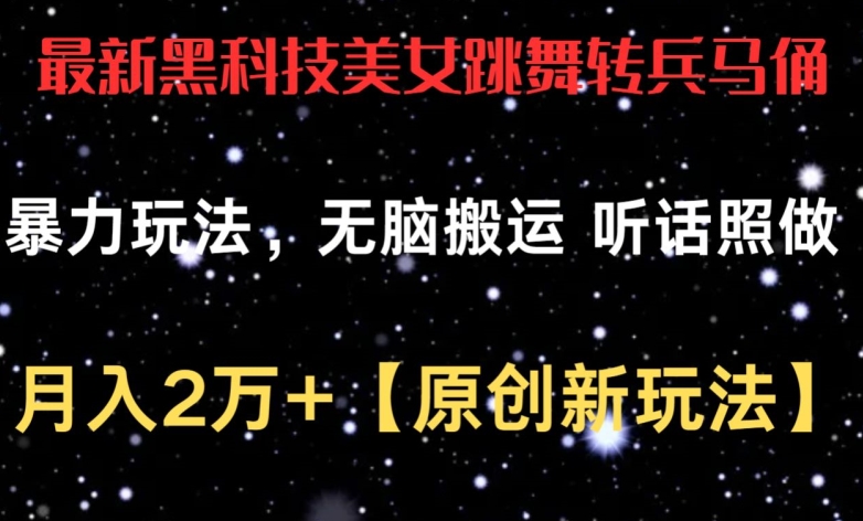 \”揭秘：黑科技美女变兵马俑暴力玩法，月入2万+新套路\”-小伟资源网