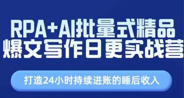\”RPA+AI爆文写作实战营：日更精品打造持续睡后收入\”-小伟资源网