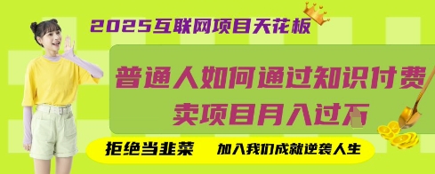 \”2025知识付费暴利项目：普通人月入过万避坑指南【揭秘】\”-小伟资源网
