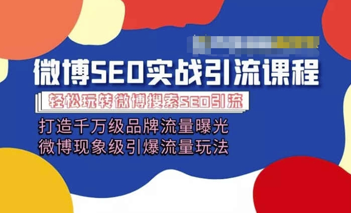 \”微博营销实战课：千万级流量曝光秘籍，引爆现象级传播玩法\”-小伟资源网