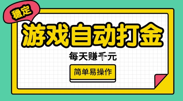 \”揭秘游戏自动打金搬砖：日赚多单稳定收益，新手轻松上手\”-小伟资源网