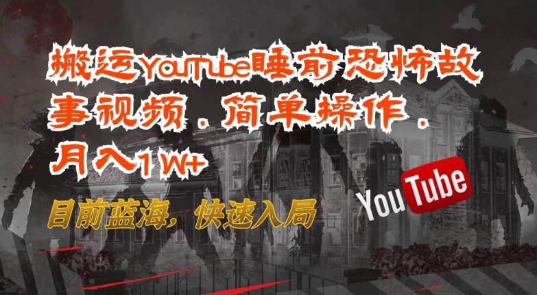 \”揭秘YouTube恐怖故事搬运：轻松月入过万，蓝海市场速抢！\”-小伟资源网