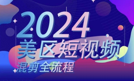 \”美区短视频混剪全流程：搬运实操与逻辑核心技巧\”-小伟资源网
