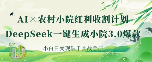 \”AI赋能农村小院：DeepSeek一键生成3.0爆款，新手日赚千元指南\”-小伟资源网