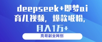 \”DeepSeek×即梦AI育儿视频：轻松吸粉月入过万\”-小伟资源网