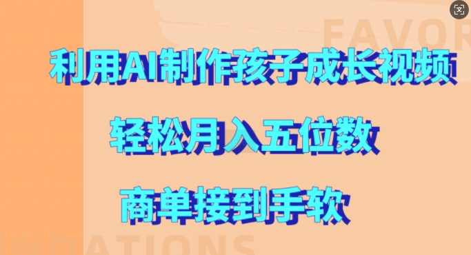 AI制作儿童成长视频：月入过万秘籍，商单不断全攻略-小伟资源网