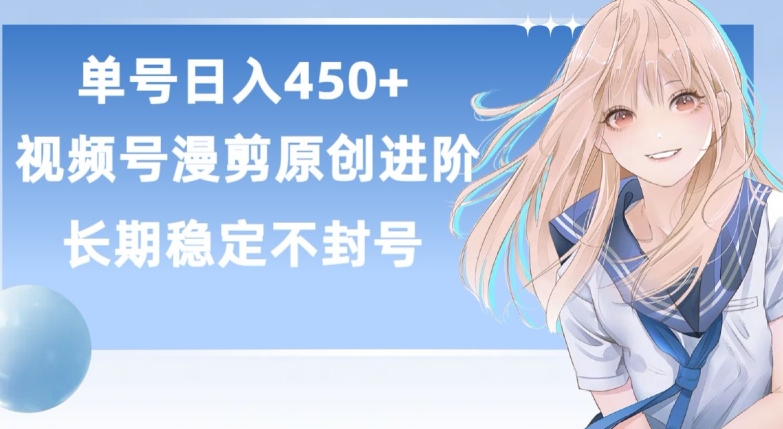 \”视频号原创漫剪进阶：日赚450+稳定收益全揭秘\”-小伟资源网