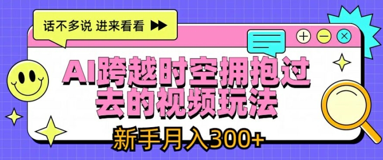 \”AI怀旧视频新玩法：轻松月入3000+的时空穿越秘籍\”-小伟资源网