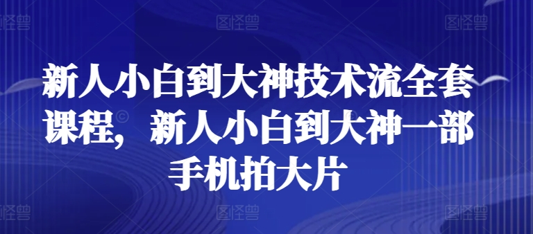 \”手机摄影速成课：从小白到大神的拍摄技巧全攻略\”-小伟资源网