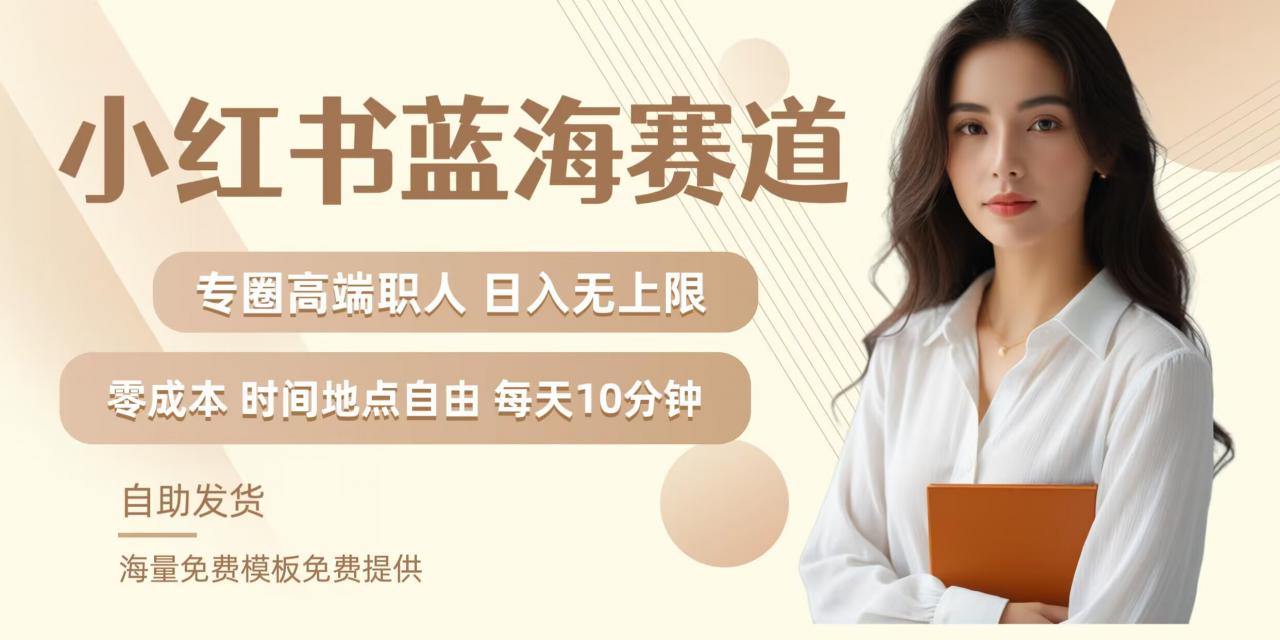 \”小红书高净值职场赛道：矩阵玩法+私域变现，收入无上限实战指南\”-小伟资源网