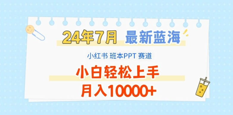 \”2024小红书PPT蓝海项目：零基础月入过万攻略【7月新版】\”-小伟资源网