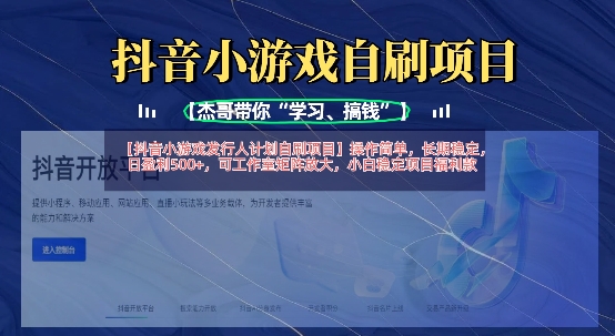 \”抖音小游戏自刷项目：操作简单日赚500，工作室矩阵放大收益\”-小伟资源网