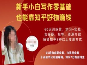 新手零基础写作变现：知乎好物陪跑营带你轻松赚钱-小伟资源网