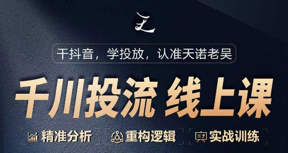 \”千川付费投流实战课：0-1精准投放逻辑重构训练\”-小伟资源网