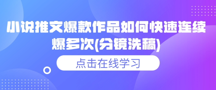 \”小说推文爆款秘诀：分镜洗稿打造连续爆款50字内攻略\”-小伟资源网