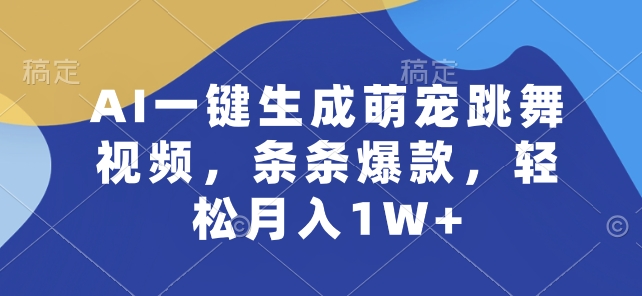 \”AI萌宠跳舞视频爆款秘籍，轻松月入过万！\”-小伟资源网