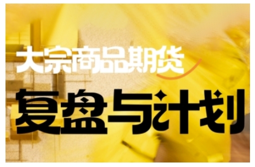 大宗商品期货倍增计划：复盘策略与交易决策指南-小伟资源网