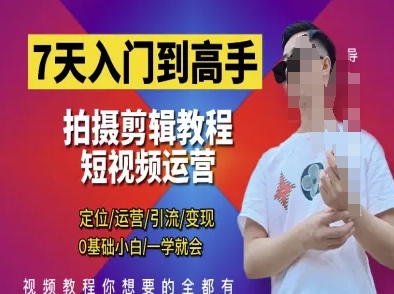 \”7天速成短视频剪辑运营：0基础小白轻松学定位引流变现\”-小伟资源网