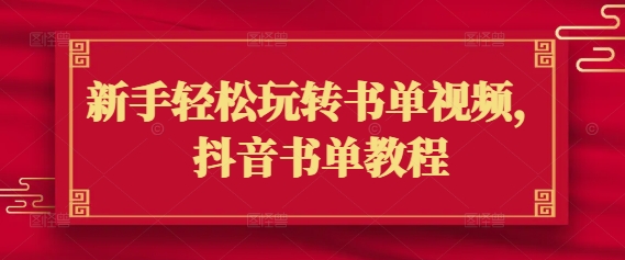 抖音书单视频制作教程：新手快速上手指南-小伟资源网