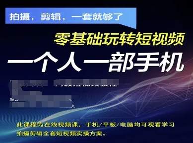 \”零基础短视频速成：手机拍摄剪辑全攻略，一学就会！\”-小伟资源网