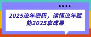 2025运势解码:掌握流年趋势,赢在关键之年-小伟资源网