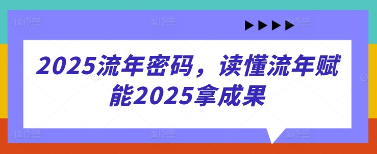 2025运势解码：掌握流年趋势，赢在关键之年-小伟资源网