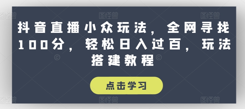 \”抖音直播新玩法：全网寻100分，日赚百元详细教程【揭秘】\”-小伟资源网