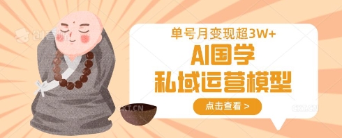 \”AI国学私域变现秘籍：单号月入万元实战模型\”-小伟资源网
