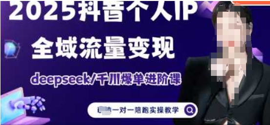 2025短视频带货进阶课：全域流量变现与千川爆单实战-小伟资源网