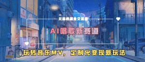 AI音乐新风口：定制MV+智能演唱，解锁变现新姿势-小伟资源网