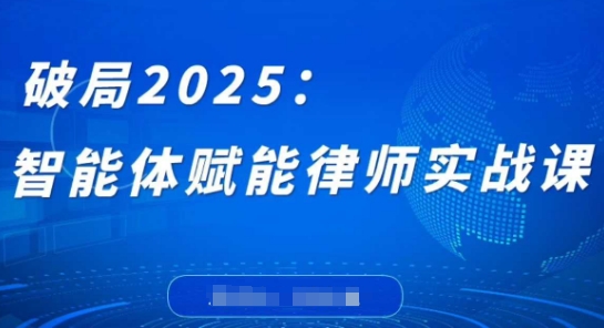 \”2025律师智能实战课：零代码突破编程壁垒，高效处理复杂案件，打造专属知识库\”-小伟资源网