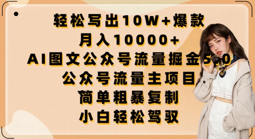 AI公众号流量掘金5.0：10W+爆款写作秘籍，轻松月入过万-小伟资源网