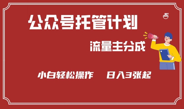 \”公众号分成计划：新手3步日赚300+【流量主变现攻略】\”-小伟资源网