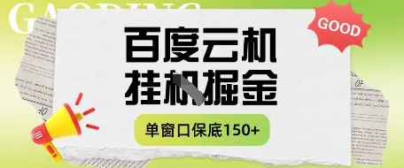 \”百度云机掘金项目实操：单窗日赚5-10元，月入150+全攻略\”-小伟资源网