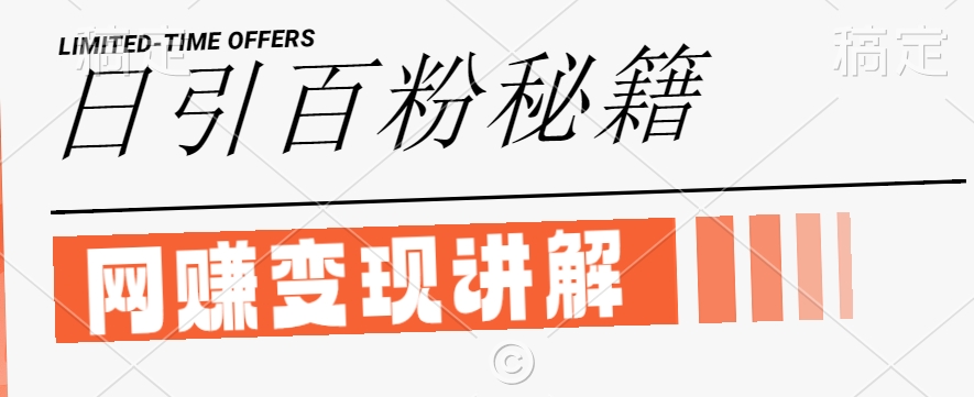 \”闲鱼日引100+创业粉秘籍：网创项目变现全攻略【干货揭秘】\”-小伟资源网