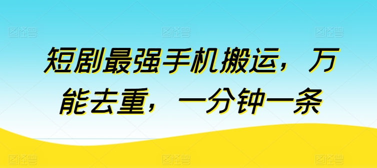 \”手机短剧高效搬运神器：一键去重，1分钟速出片\”-小伟资源网