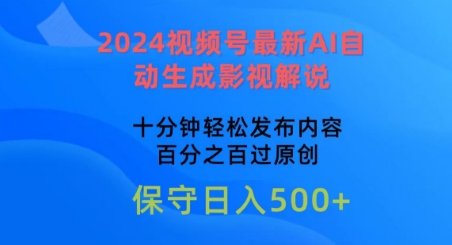 \”2024视频号AI影视解说全攻略：10分钟原创过审，轻松上手！\”-小伟资源网