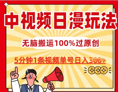 \”日漫中视频爆款秘籍：5分钟1条原创，单号日赚300+【全解析】\”-小伟资源网