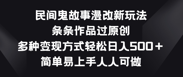 \”鬼故事漫改新风口：原创变现全攻略，轻松上手人人可做\”-小伟资源网