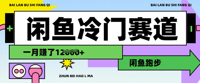 \”闲鱼冷门赚钱法：靠跑步月入1.2万，新手也能轻松上手\”-小伟资源网