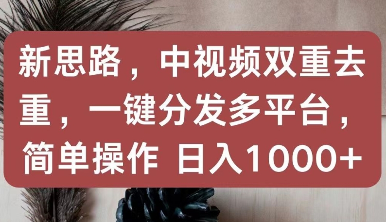 \”中视频去重分发新技巧，日赚千元一键搞定【揭秘】\”-小伟资源网